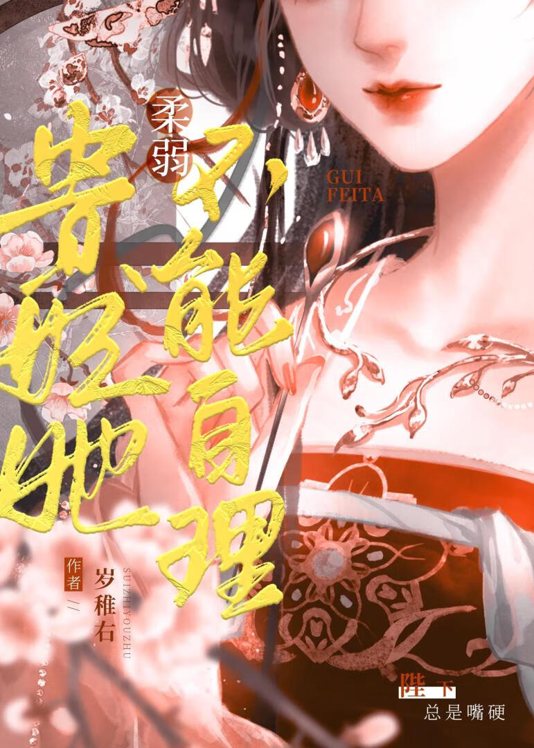 贵妃她柔弱不能自理小说