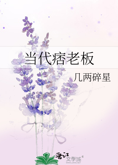 痞老板多少岁