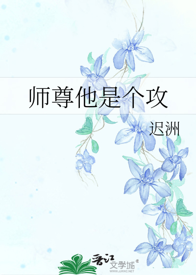 师尊是攻的