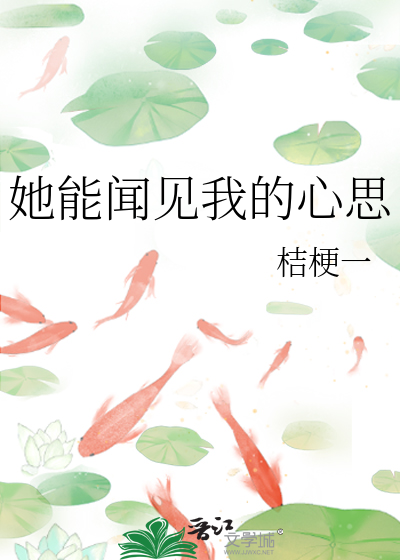 她能闻见我的心思英文