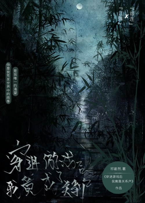 穿进游戏后我被迫修罗场 小说