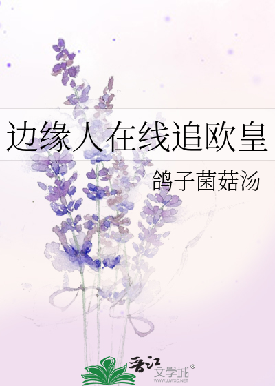 边缘人在线追欧皇