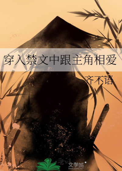 穿入禁文中跟主角相爱的小说