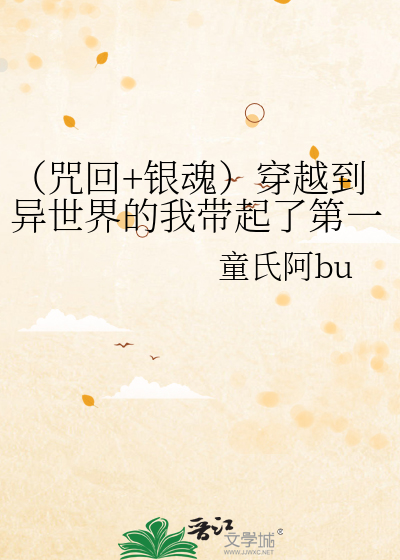 穿越到银魂世界里的小说