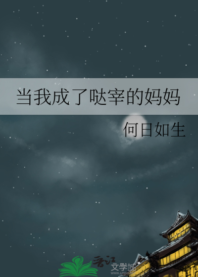 成为哒宰的母亲