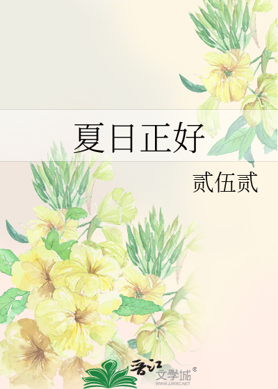 夏日真好