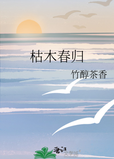 枯木无春