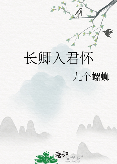 卿卿入君怀 小说