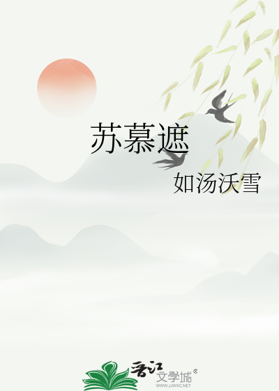 苏幕遮周邦彦原文