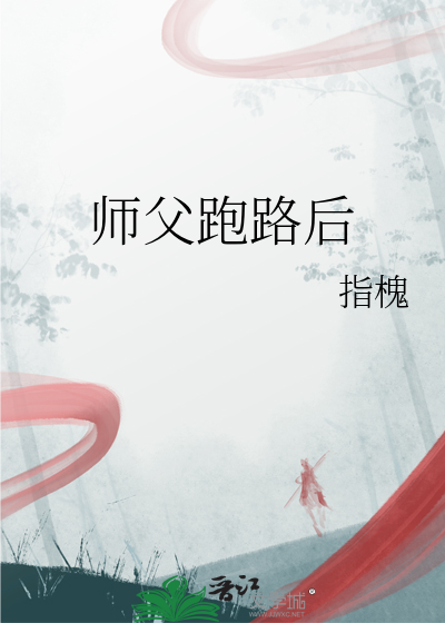 师傅跑路了