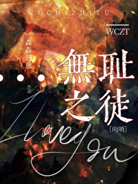 无耻之徒星际小说辛夷