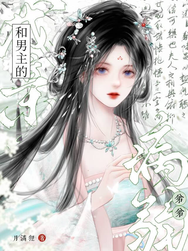 和男主的病弱弟弟成亲后小说