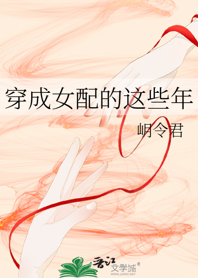 穿越成女配的那些年txt