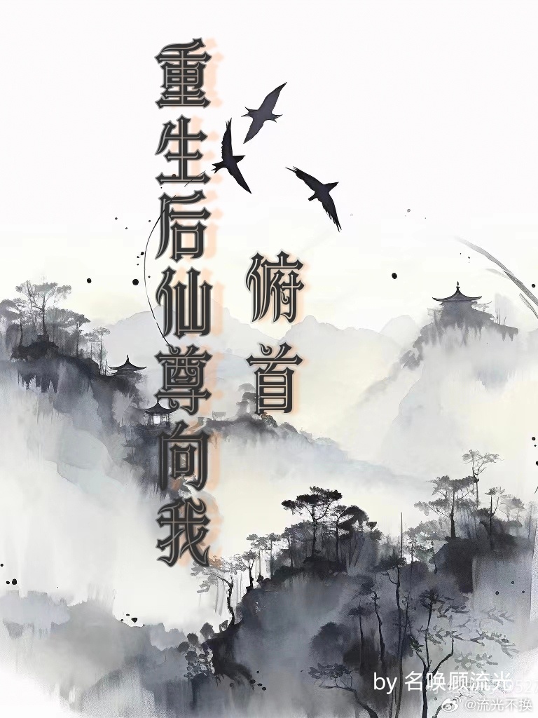 仙尊重生后弯了的文