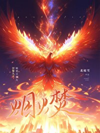 烟火焚 歌词