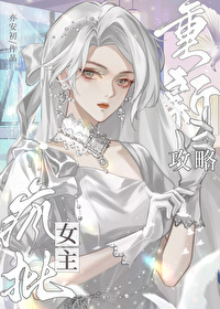 女主重新攻略一遍快穿