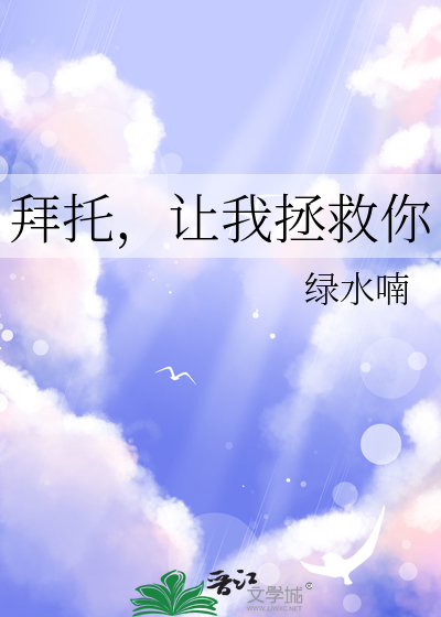 拜托别救我用英语怎么说