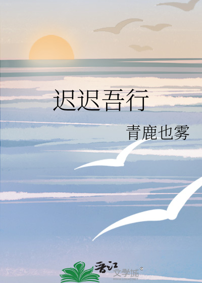 迟迟吾行是褒义还是贬义