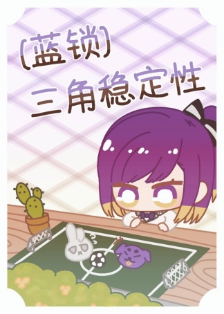 三角形的稳定性