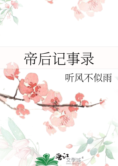 帝后纪事 全文阅读百度云