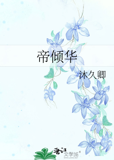 帝倾华纪沉香小说