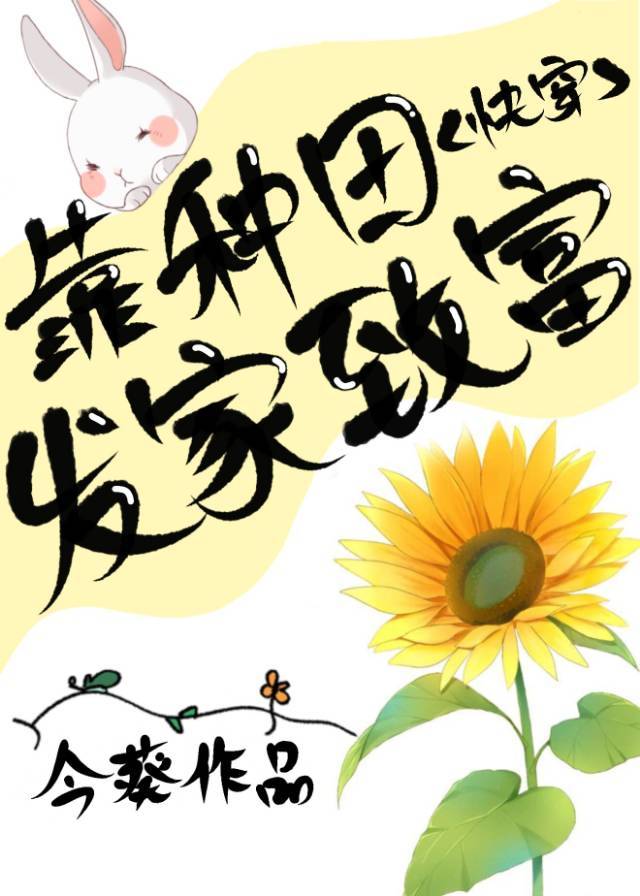 靠种田发家致富(快穿) 小说