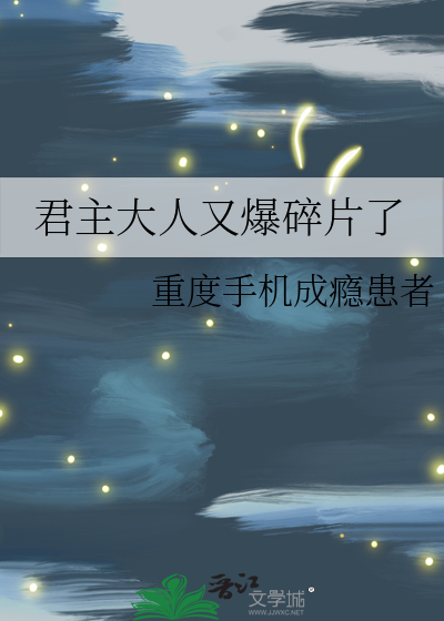 君主大人莫走