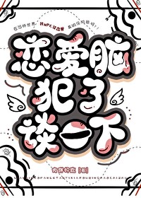 恋爱脑的人怎么办
