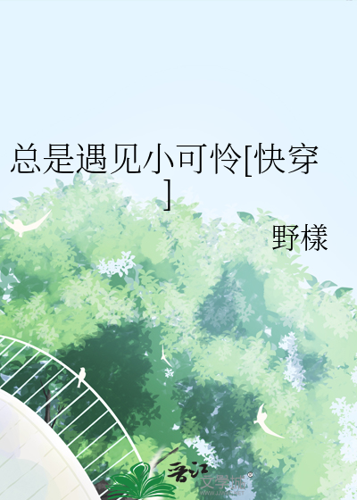 总是遇见他
