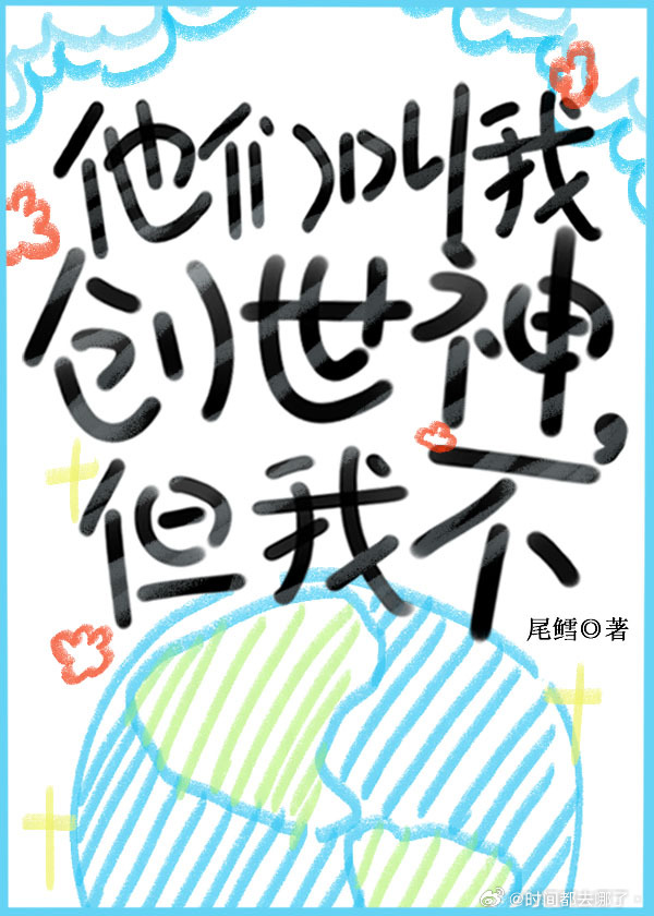 他们叫我创世神