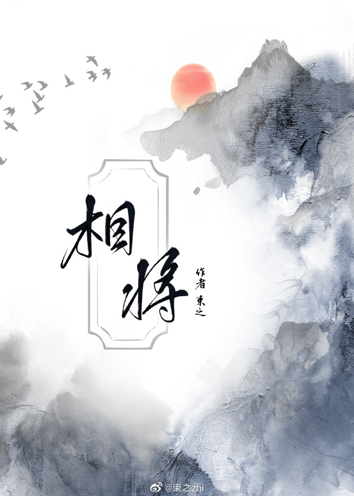 相将的拼音