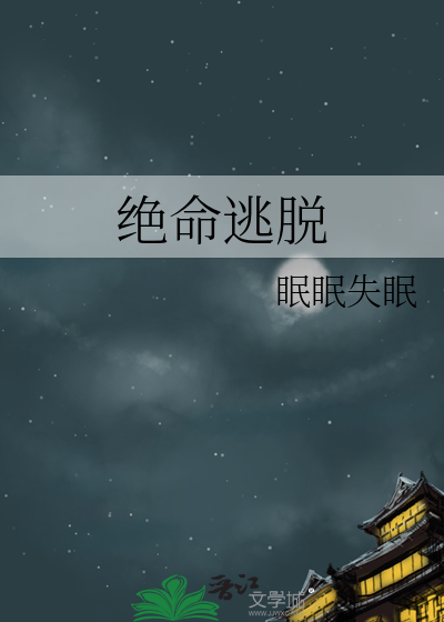 绝命逃脱短剧