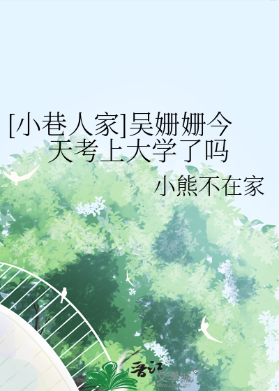 吴珊珊个人简介