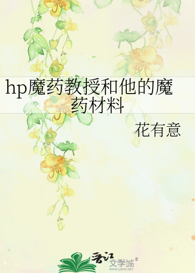 魔药课教授是谁