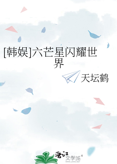 六芒星作者晋江