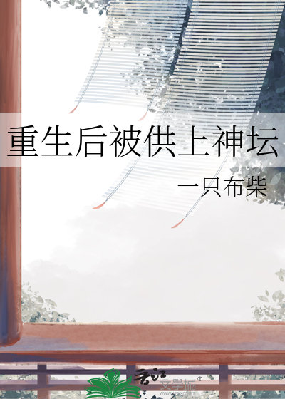 重生后被供上神坛的小说
