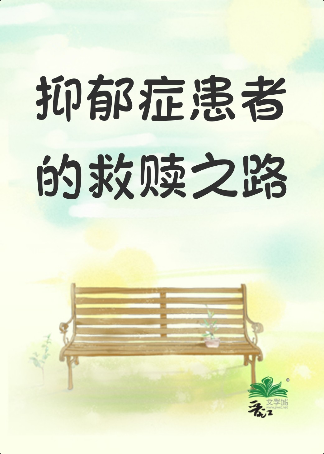 抑郁症 求救