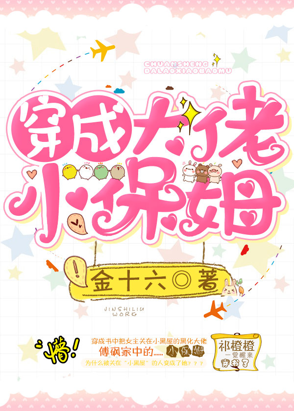 穿成大佬小保姆 金十六 小说