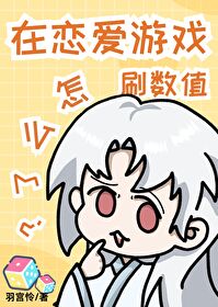 在恋爱游戏吃瓜