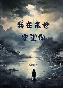 我在末世守望你免费阅读