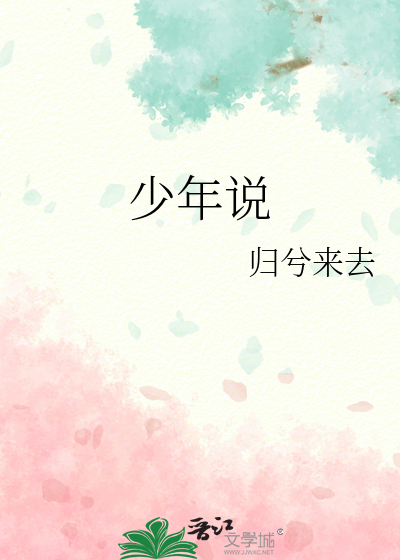 少年说歌词
