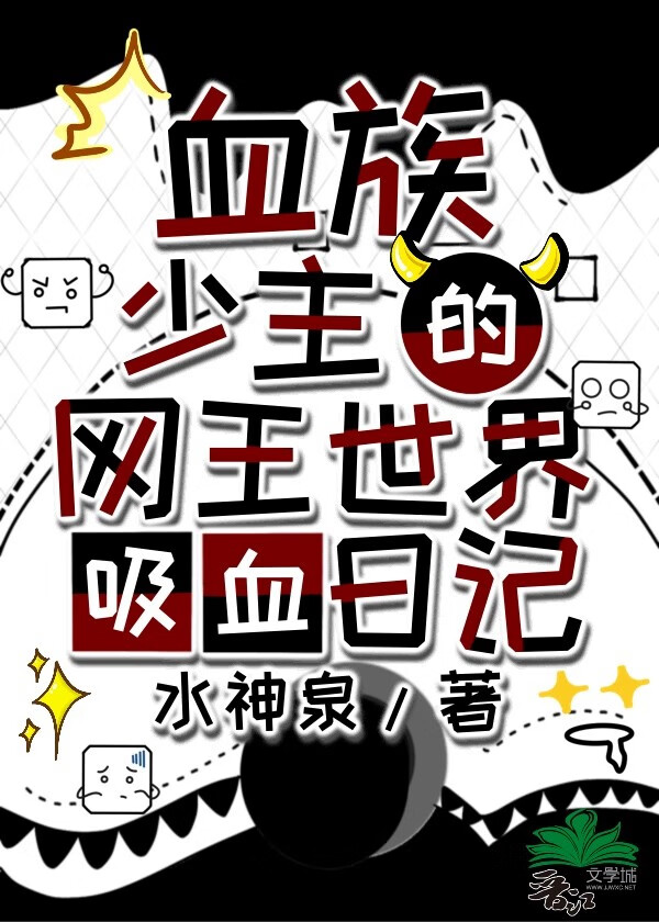 网王女主是血族