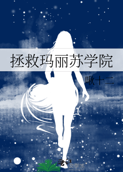 拯救玛丽苏女配免费