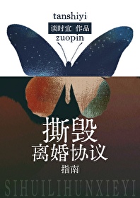 撕毁离婚协议指南谈时宜