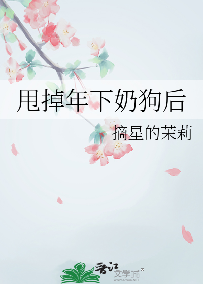 年下小奶狗的电视剧