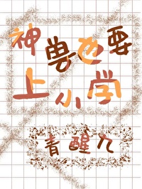 神兽要去上学的文案图片