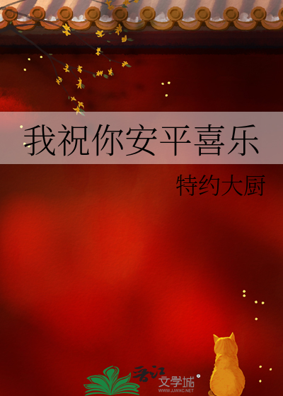 我祝你安平喜乐英文