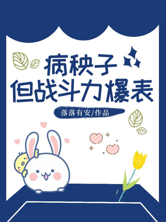 病秧子