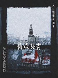 旧岁长青晋江