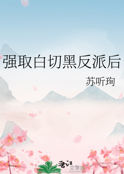 白切黑反派弟弟免费阅读